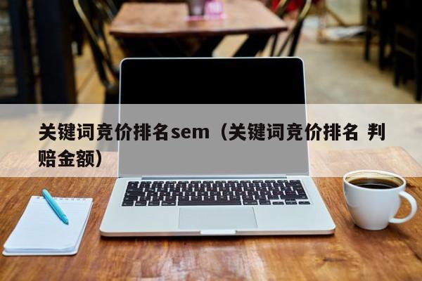 关键词竞价排名sem(关键词竞价排名 判赔金额)