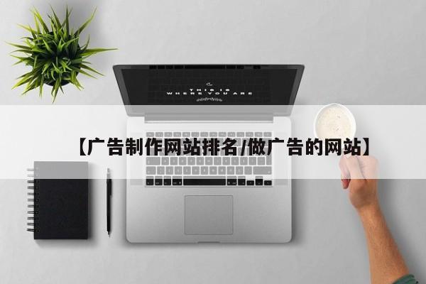 【广告制作网站排名/做广告的网站】