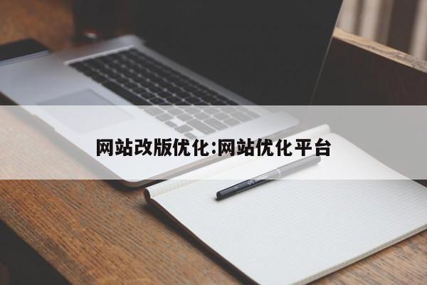 网站改版优化:网站优化平台