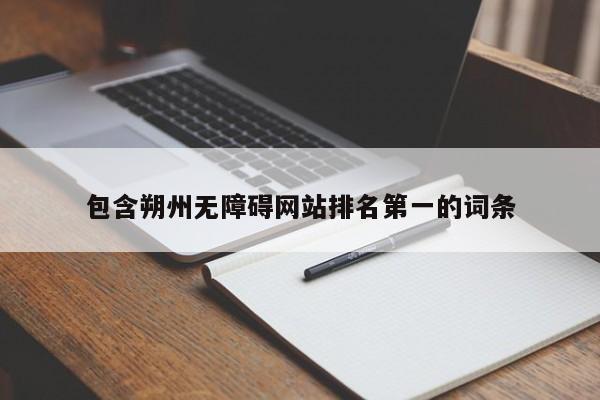 包含朔州无障碍网站排名第一的词条