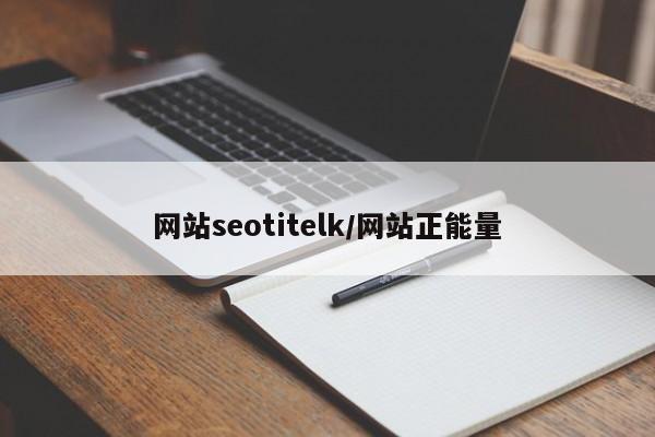 网站seotitelk/网站正能量