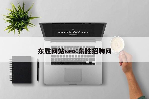东胜网站seo:东胜招聘网