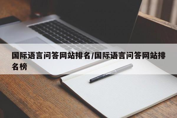 国际语言问答网站排名/国际语言问答网站排名榜