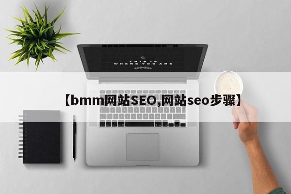 【bmm网站SEO,网站seo步骤】