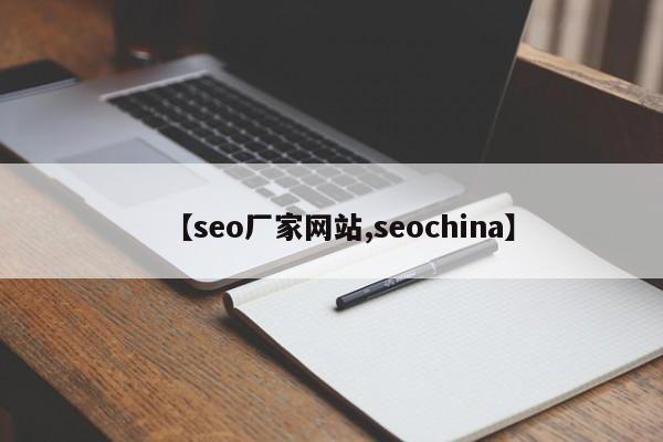 【seo厂家网站,seochina】