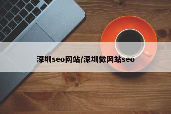 深圳seo网站/深圳做网站seo