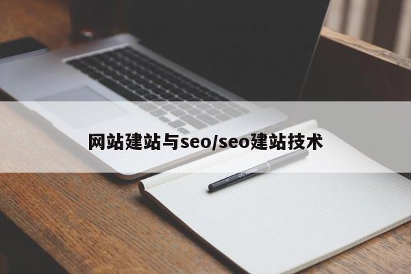 网站建站与seo/seo建站技术