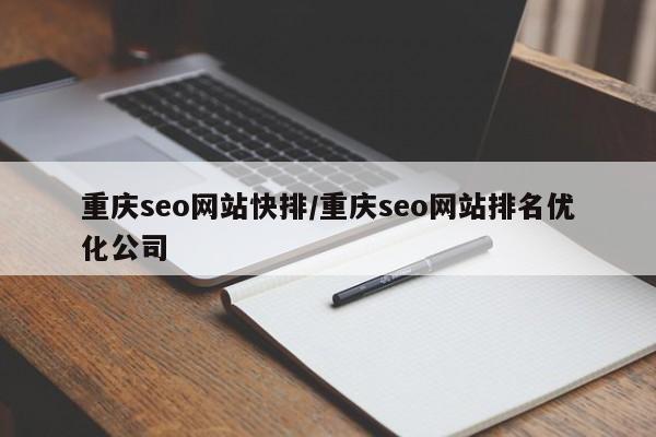 重庆seo网站快排/重庆seo网站排名优化公司