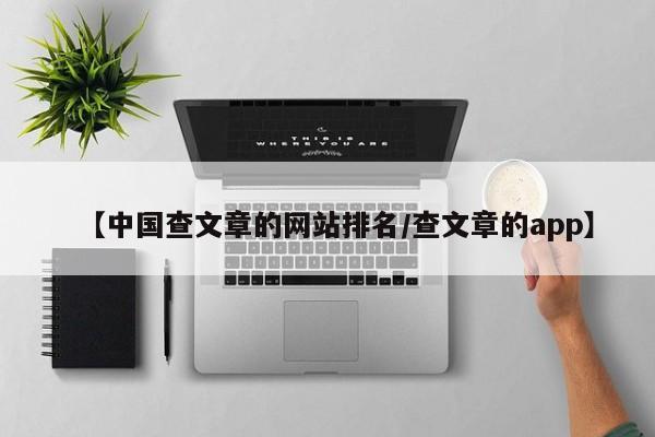 【中国查文章的网站排名/查文章的app】