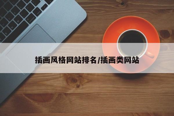 插画风格网站排名/插画类网站