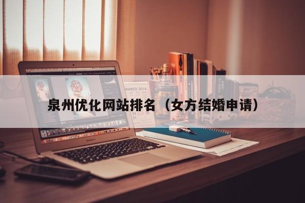 泉州优化网站排名(女方结婚申请)