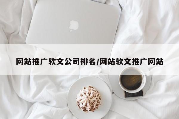 网站推广软文公司排名/网站软文推广网站