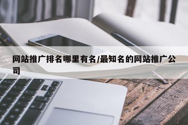 网站推广排名哪里有名/最知名的网站推广公司