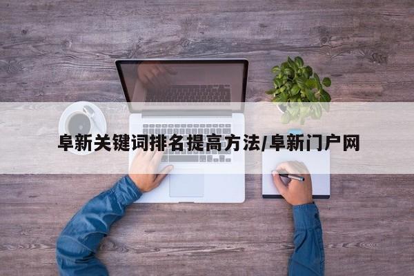 阜新关键词排名提高方法/阜新门户网