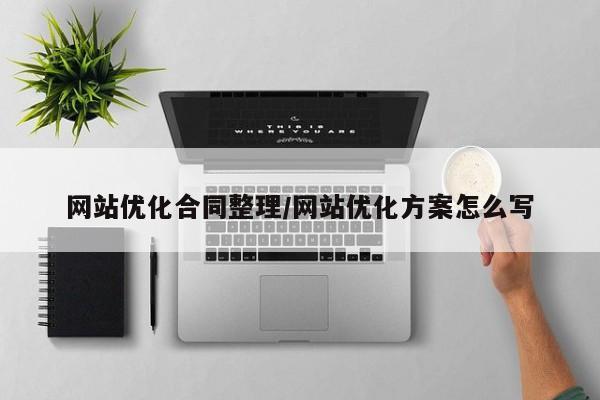网站优化合同整理/网站优化方案怎么写
