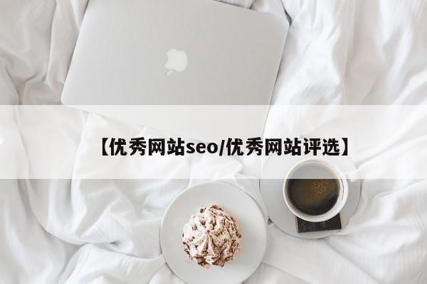 【优秀网站seo/优秀网站评选】