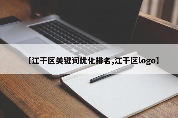 【江干区关键词优化排名,江干区logo】