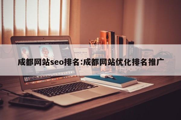 成都网站seo排名:成都网站优化排名推广