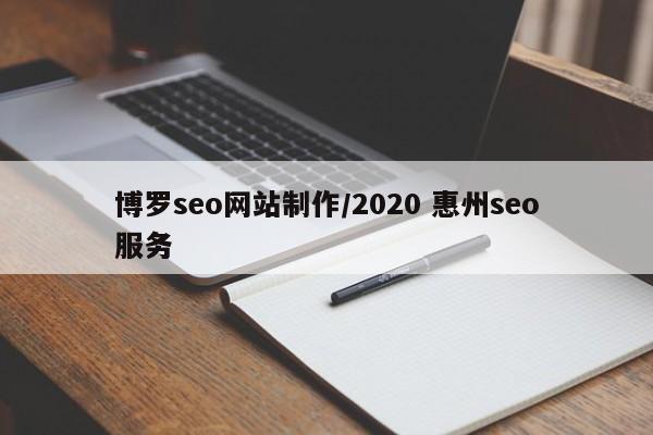 博罗seo网站制作/2020 惠州seo服务