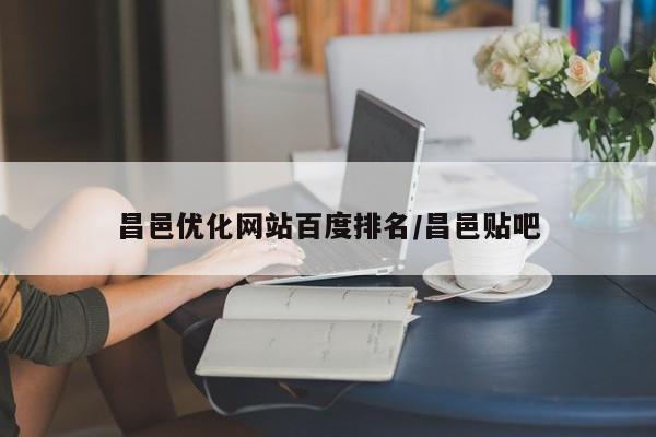 昌邑优化网站百度排名/昌邑贴吧