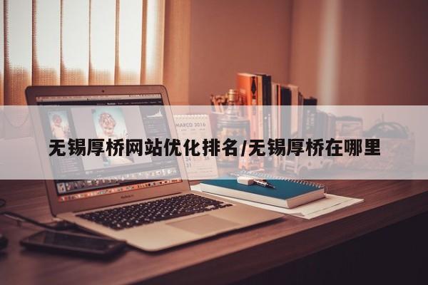 无锡厚桥网站优化排名/无锡厚桥在哪里