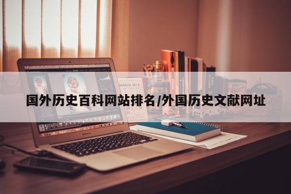 国外历史百科网站排名/外国历史文献网址