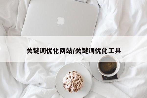 关键词优化网站/关键词优化工具