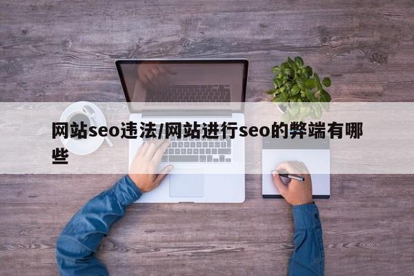 网站seo违法/网站进行seo的弊端有哪些