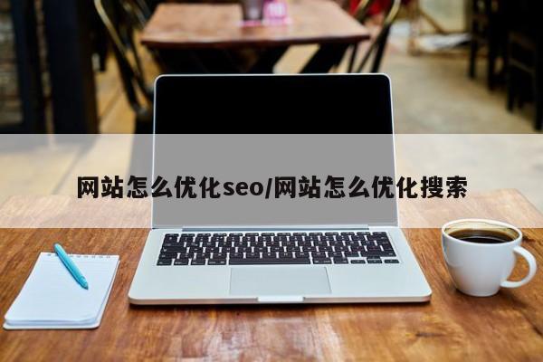 网站怎么优化seo/网站怎么优化搜索