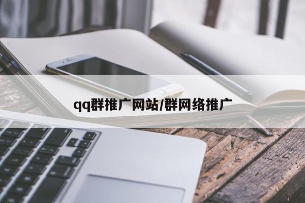 qq群推广网站/群网络推广