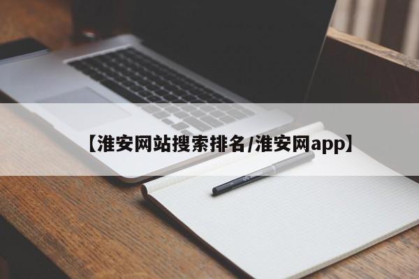 【淮安网站搜索排名/淮安网app】