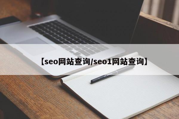 【seo网站查询/seo1网站查询】